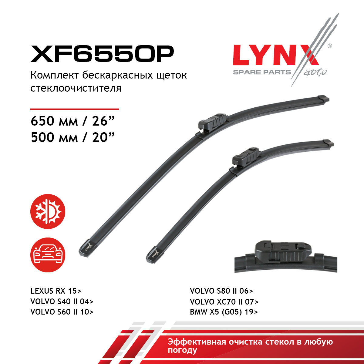 Щетки стеклоочистителя (к-кт) 650мм(26)/500мм(20)